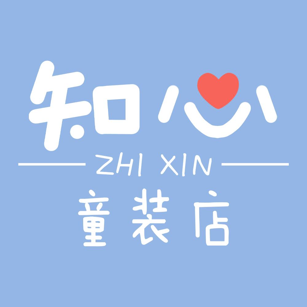 知心童装店