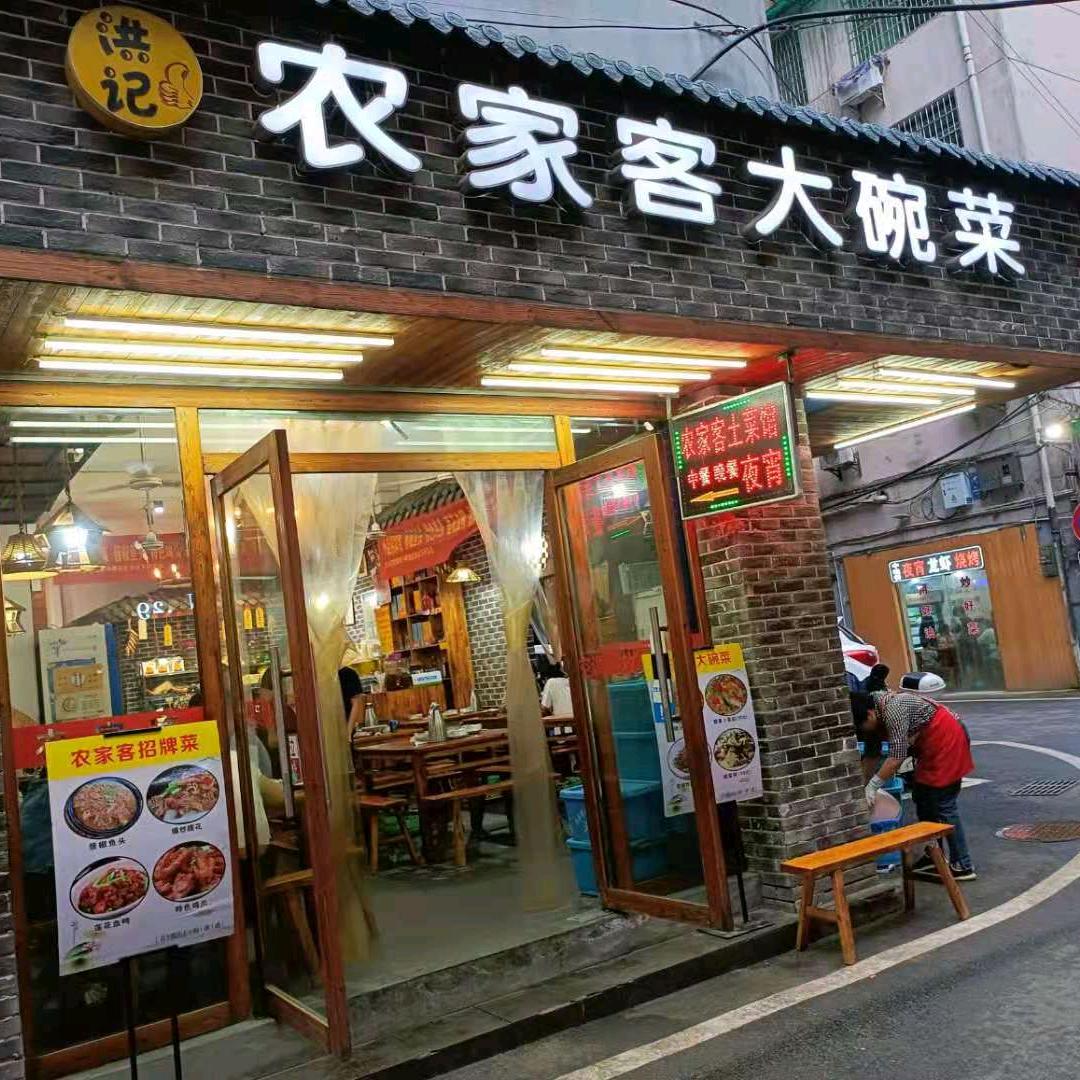 农家客土菜馆
