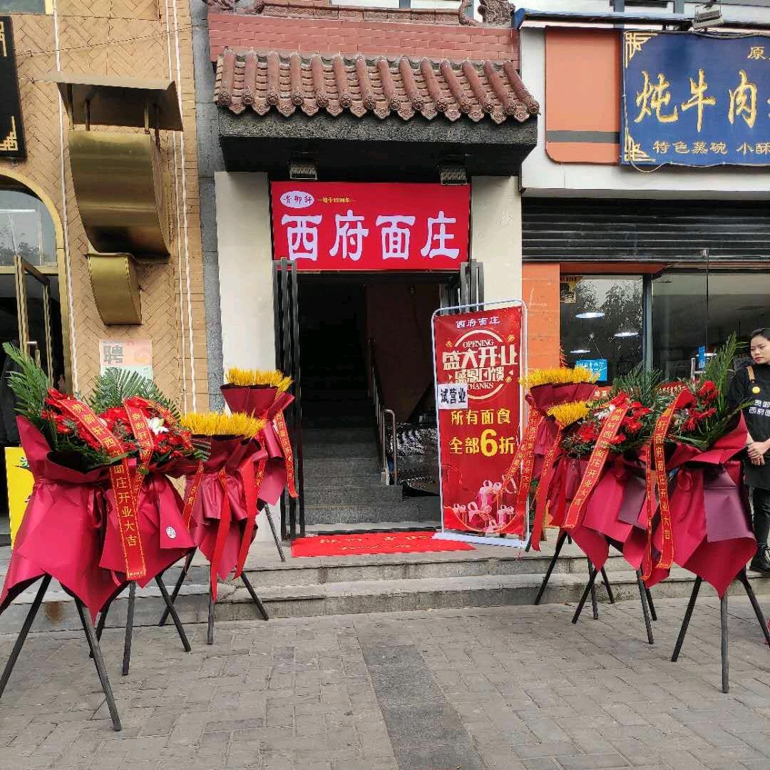 贵御轩西府面庄