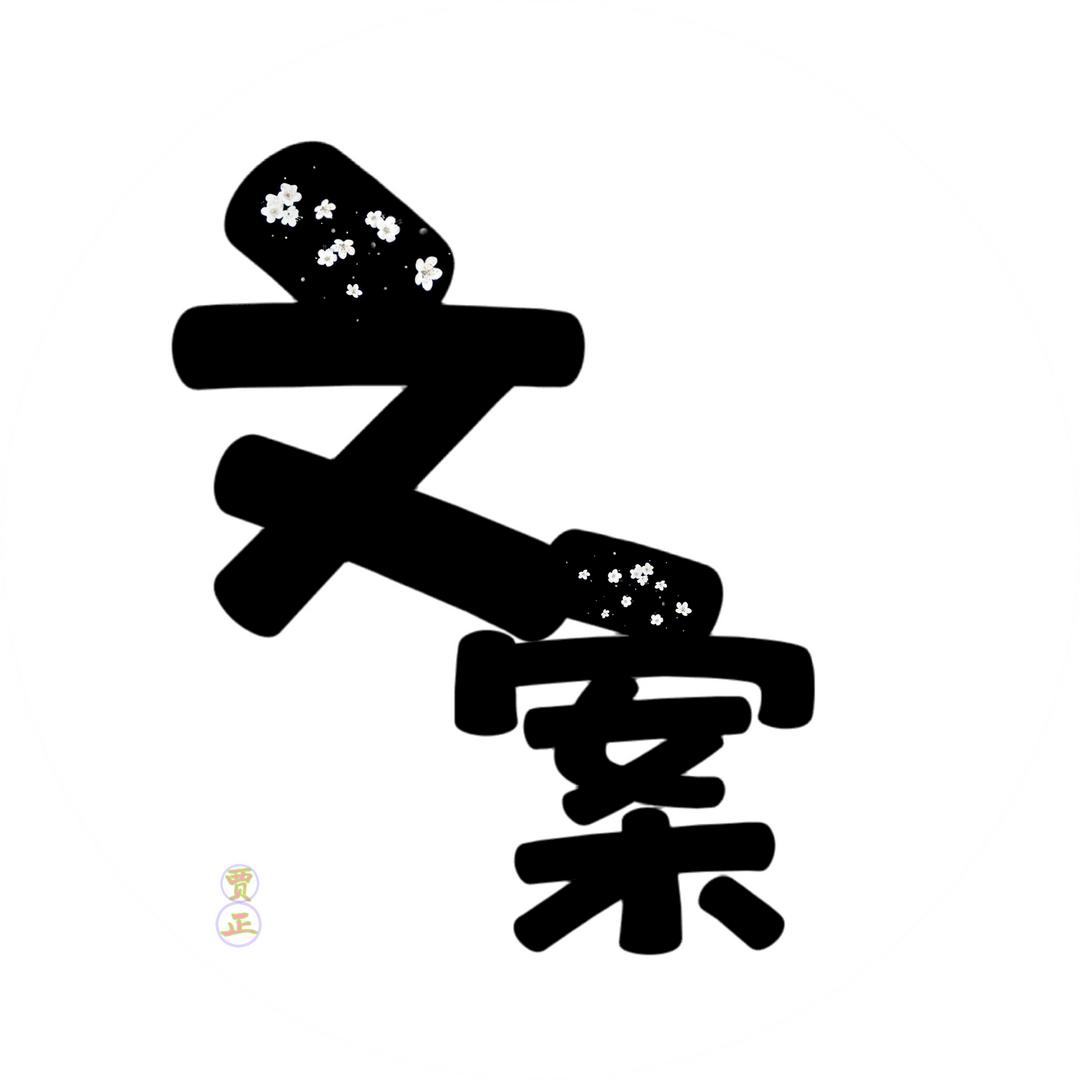 JA.贾正文案馆