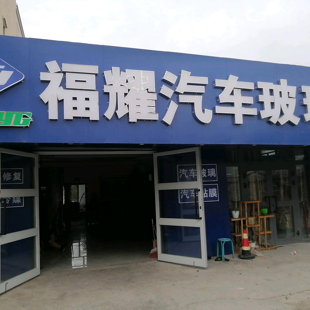 福耀汽车玻璃（骑马山路店）玻璃修复