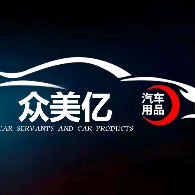 众美亿汽车用品旗舰店