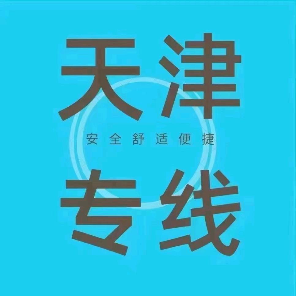 天津蓟州福云达鹏拼车，津蓟上门接送