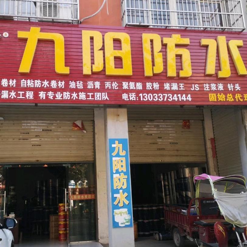 九阳防水