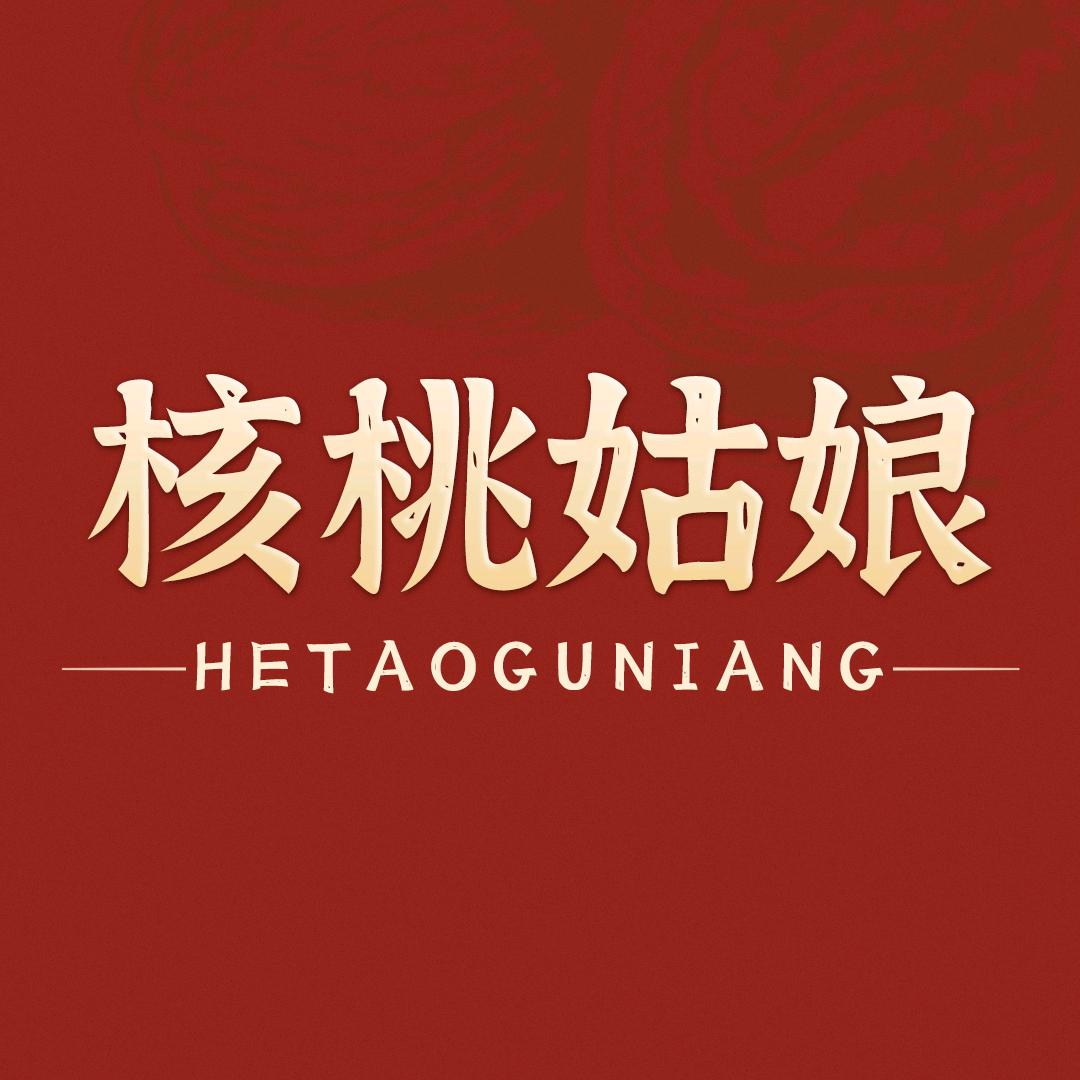 核桃姑娘个体店