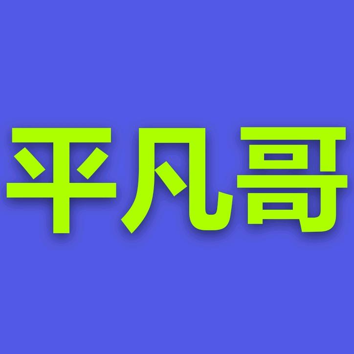平凡(随缘)