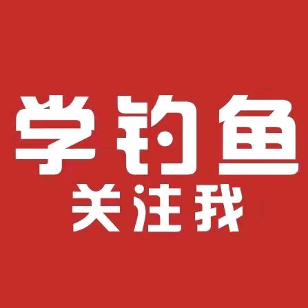 钓鱼知识