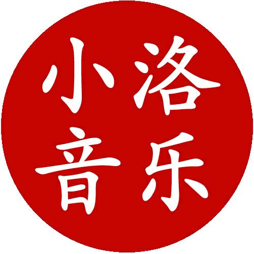 小洛音乐