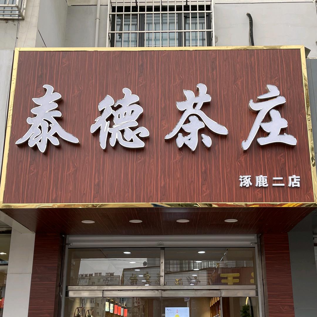 泰德茶庄