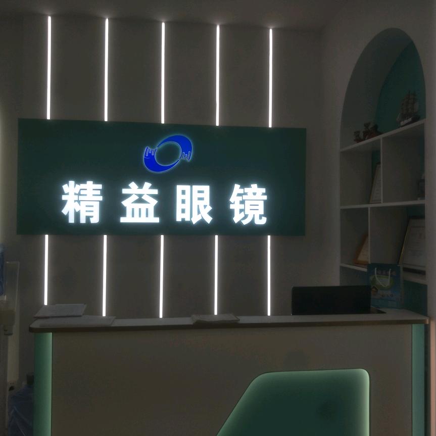 来宾精益眼镜梁老师