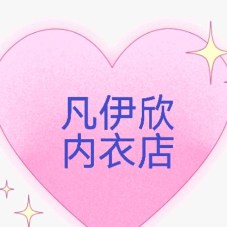 凡伊欣针织内衣厂