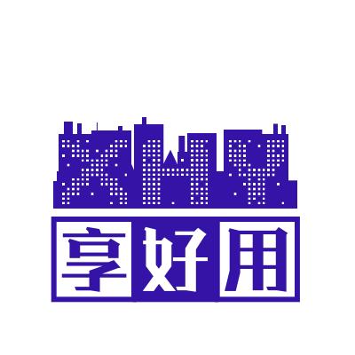 享好用