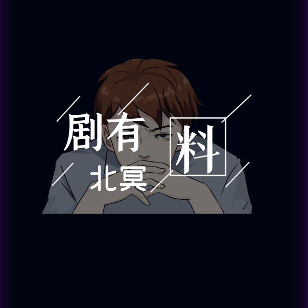北冥剧有料