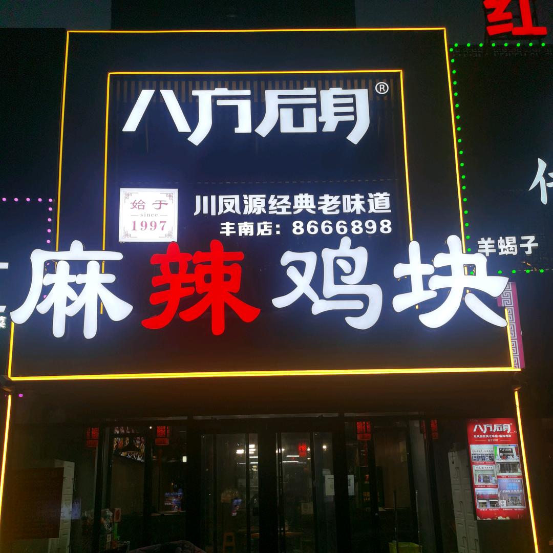 八方后身麻辣鸡块（丰南店）