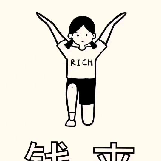 变成有钱的人