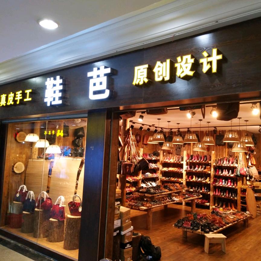 鞋芭鞋店