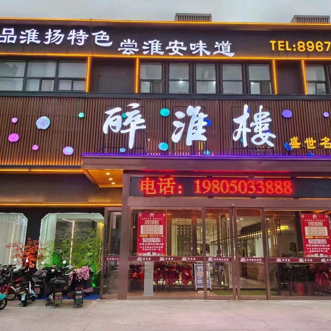 醉淮楼(盛世名城店)官方号