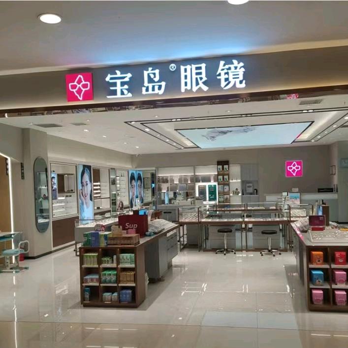 宝岛眼镜印象汇店