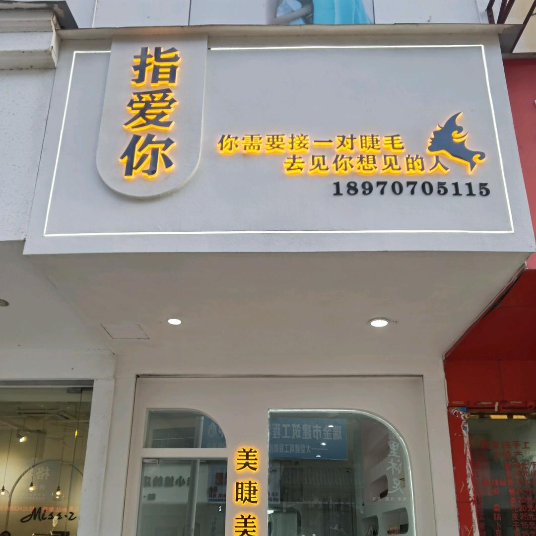 指爱你美甲美睫(瑞金店)官方号