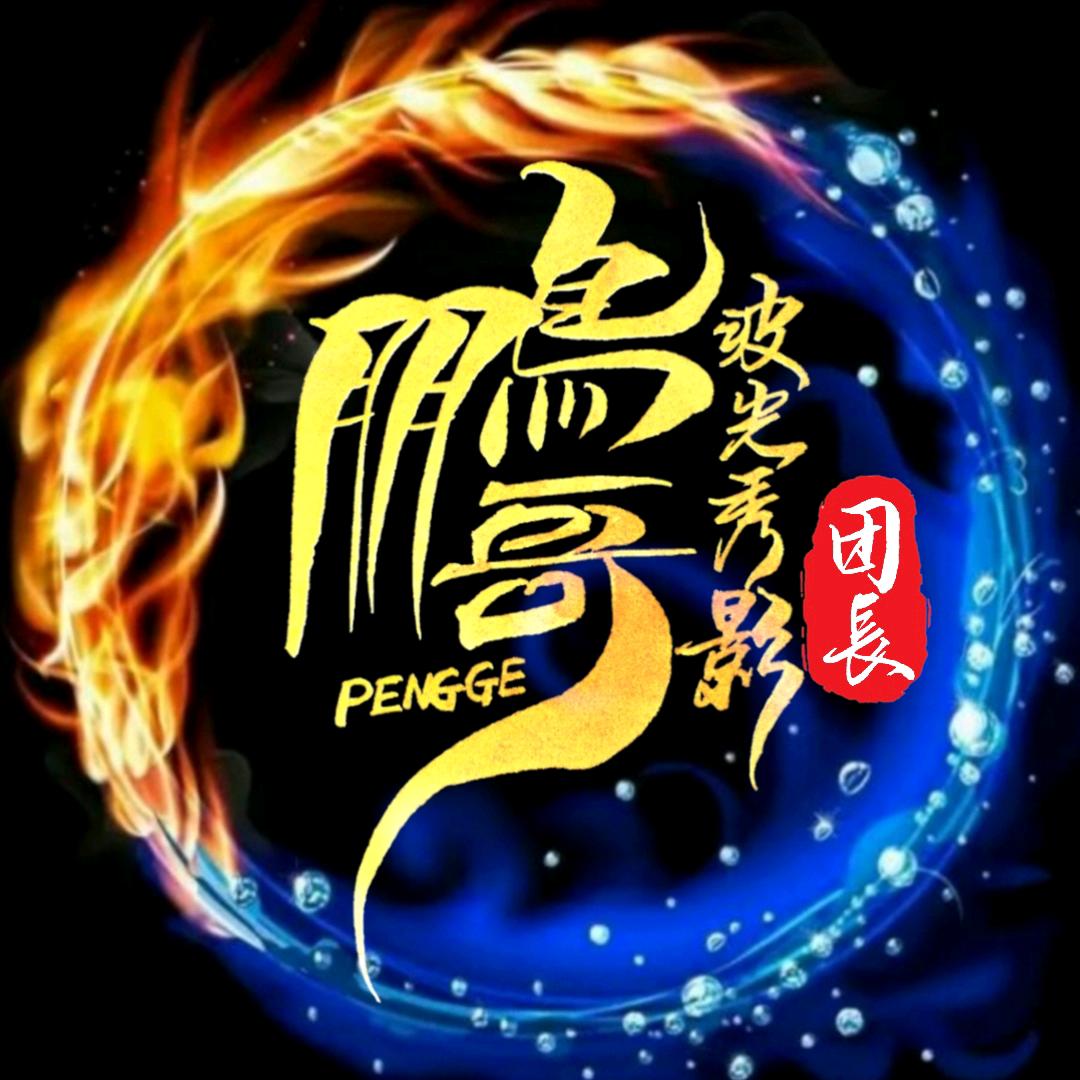 波光秀影团长鹏哥