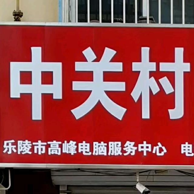 修电脑的老高