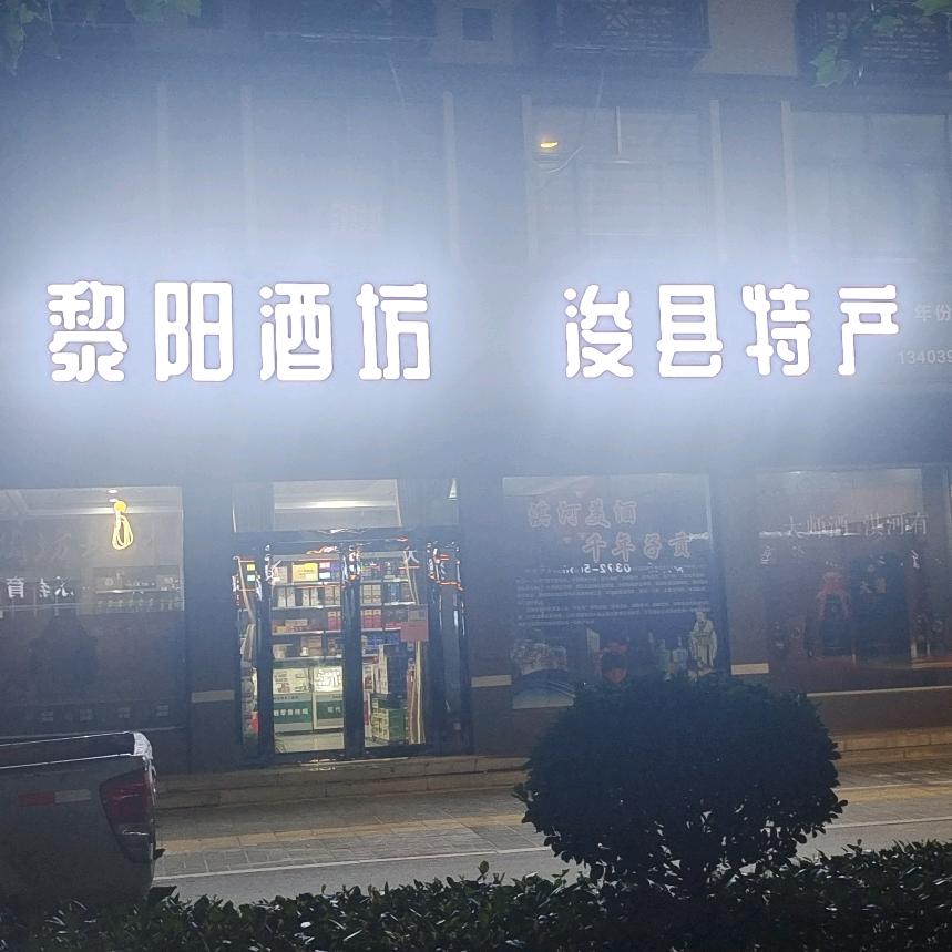 黎阳酒坊-浚县特产店