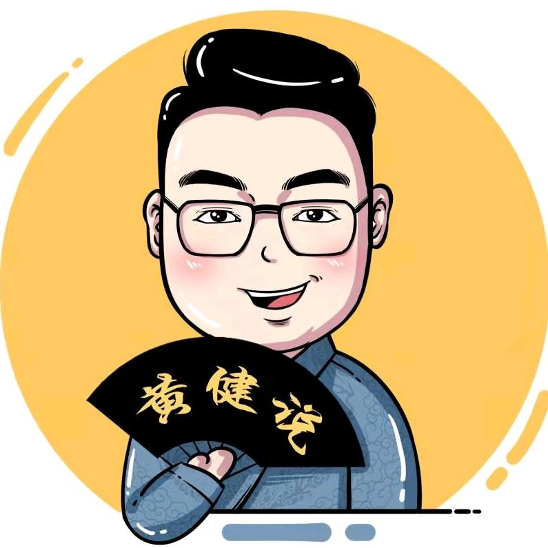 黄健说