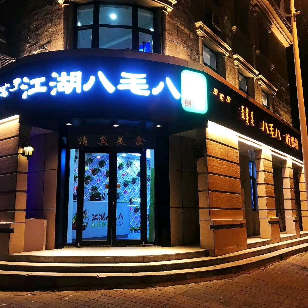 江湖八毛八韬仔—fer哥李元韬