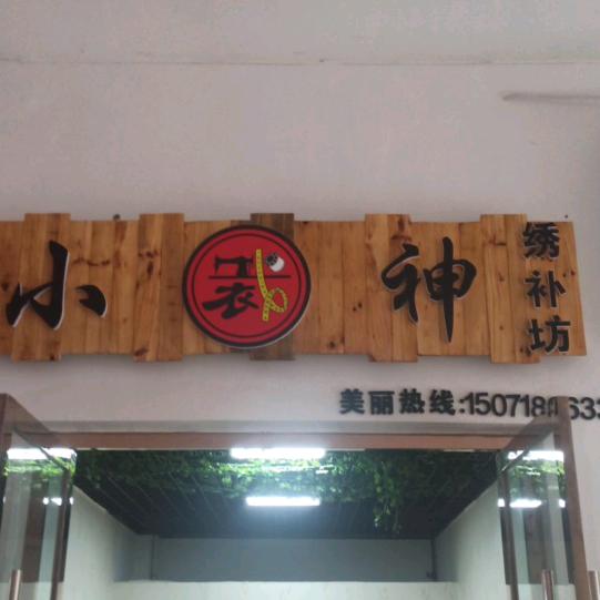 小裁神绣补坊