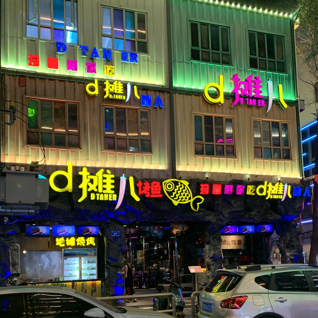 三亚地摊儿烤鱼店