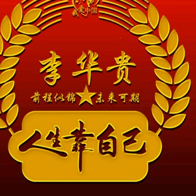 以和为贵
