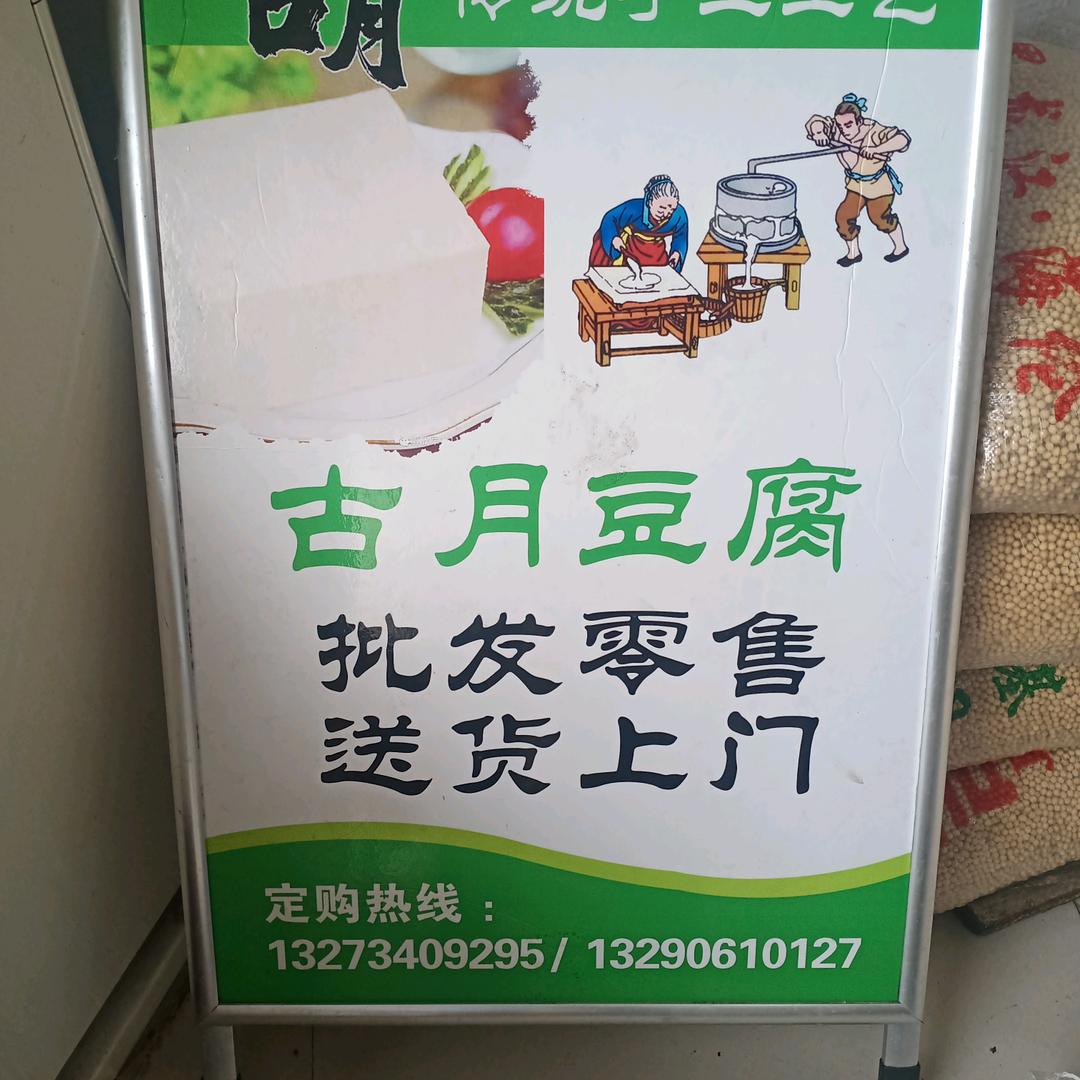 古月豆腐