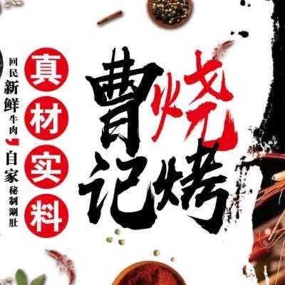 金地家园曹记烧烤涮