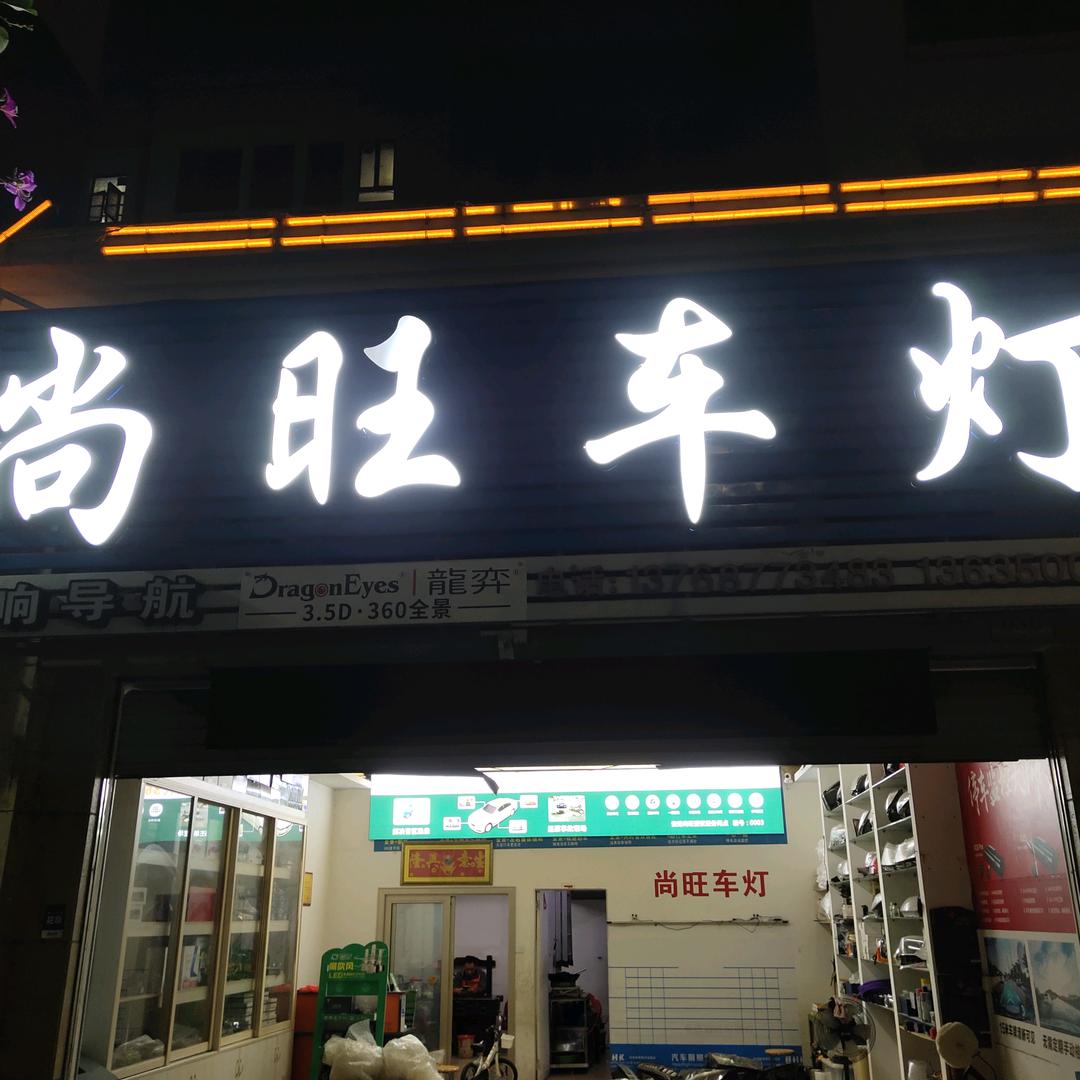 尚旺车灯