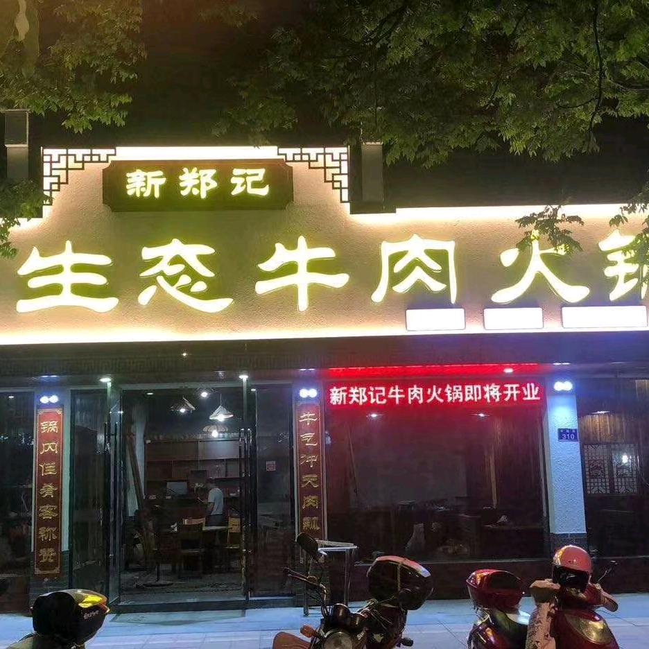 新郑记牛肉火锅