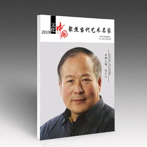 画家张红臣