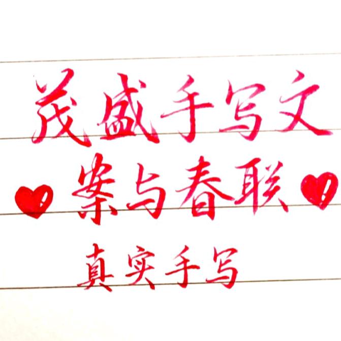 茂盛手写春联与文案