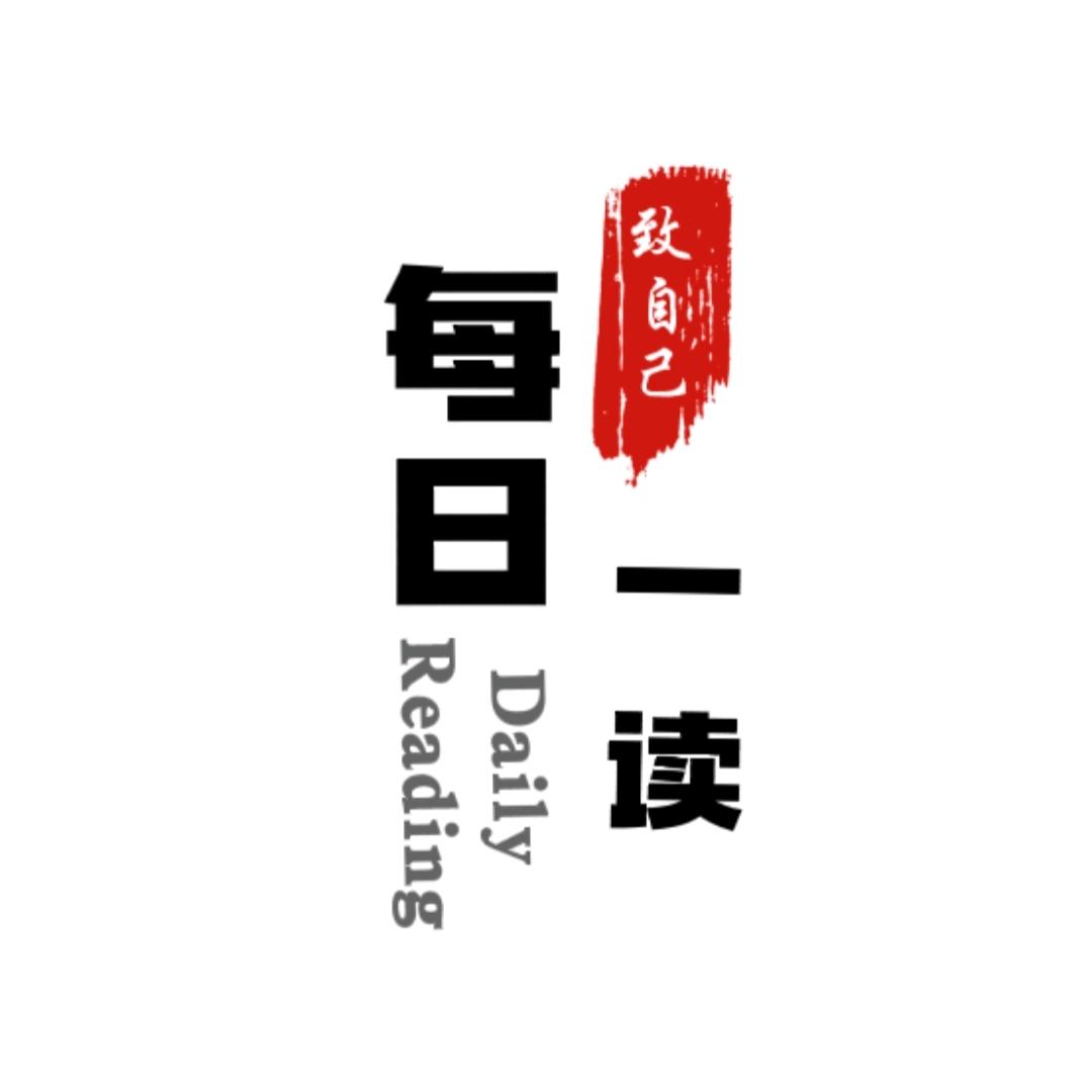 每日一读