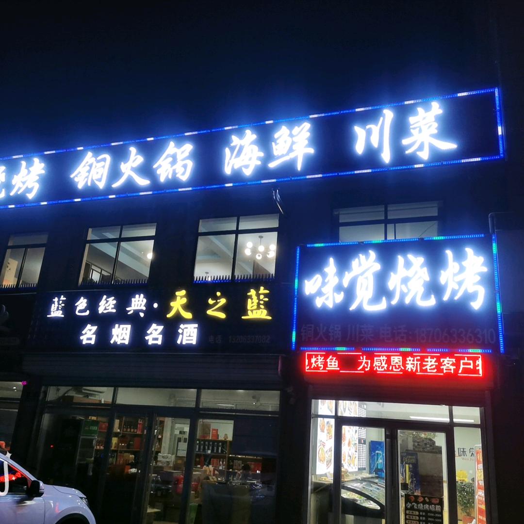 味觉烧烤铜火锅海鲜川菜