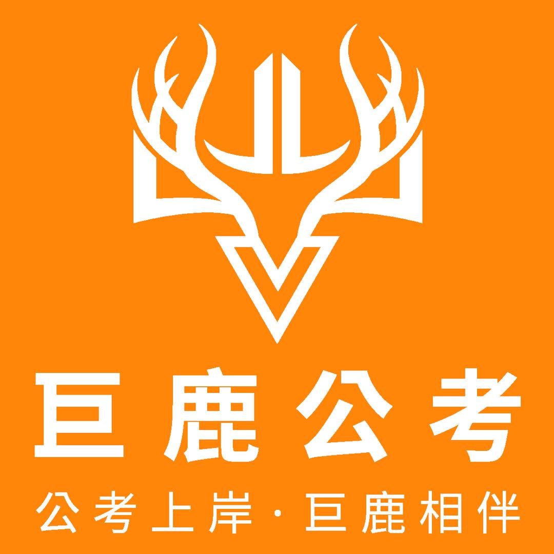 巨鹿公考上岸超市
