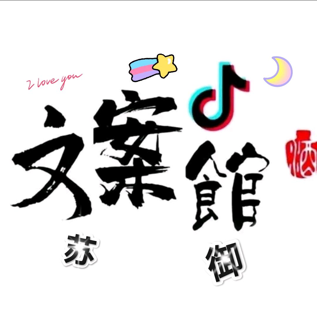 苏御   文案馆