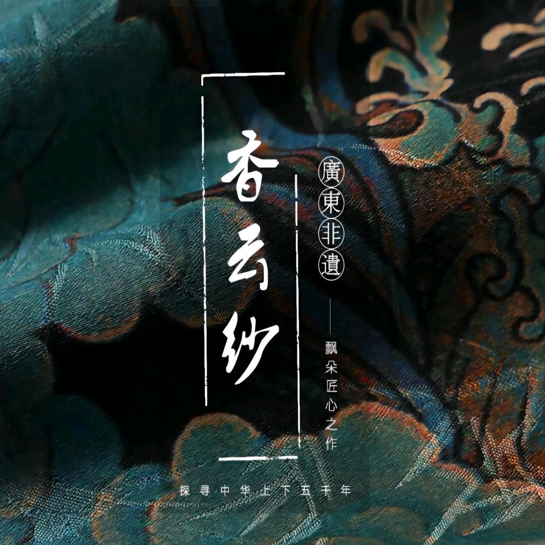 锦绣集丝绸香云纱