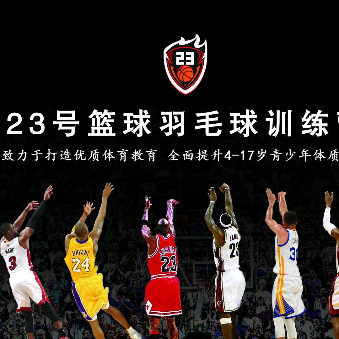 23号篮球馆岳老师