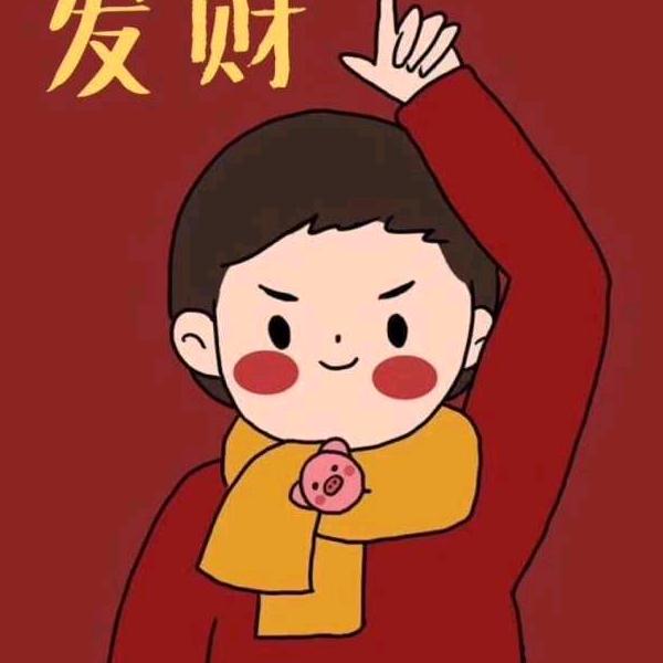 留什么给你
