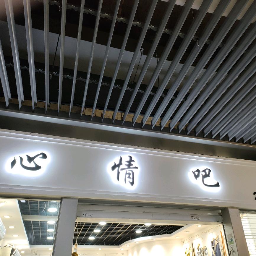 《心情吧》商贸城二楼2339-2340