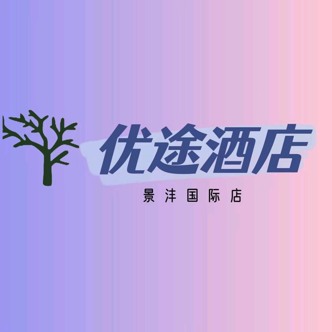 优途酒店景沣国际店