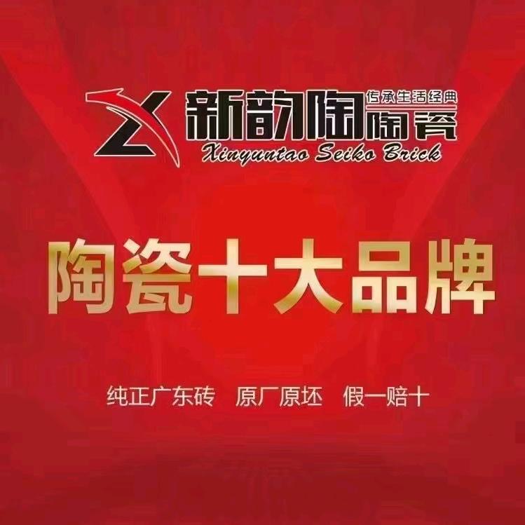 真诚永远🌹新韵陶瓷砖:泌阳店🌹泰山店