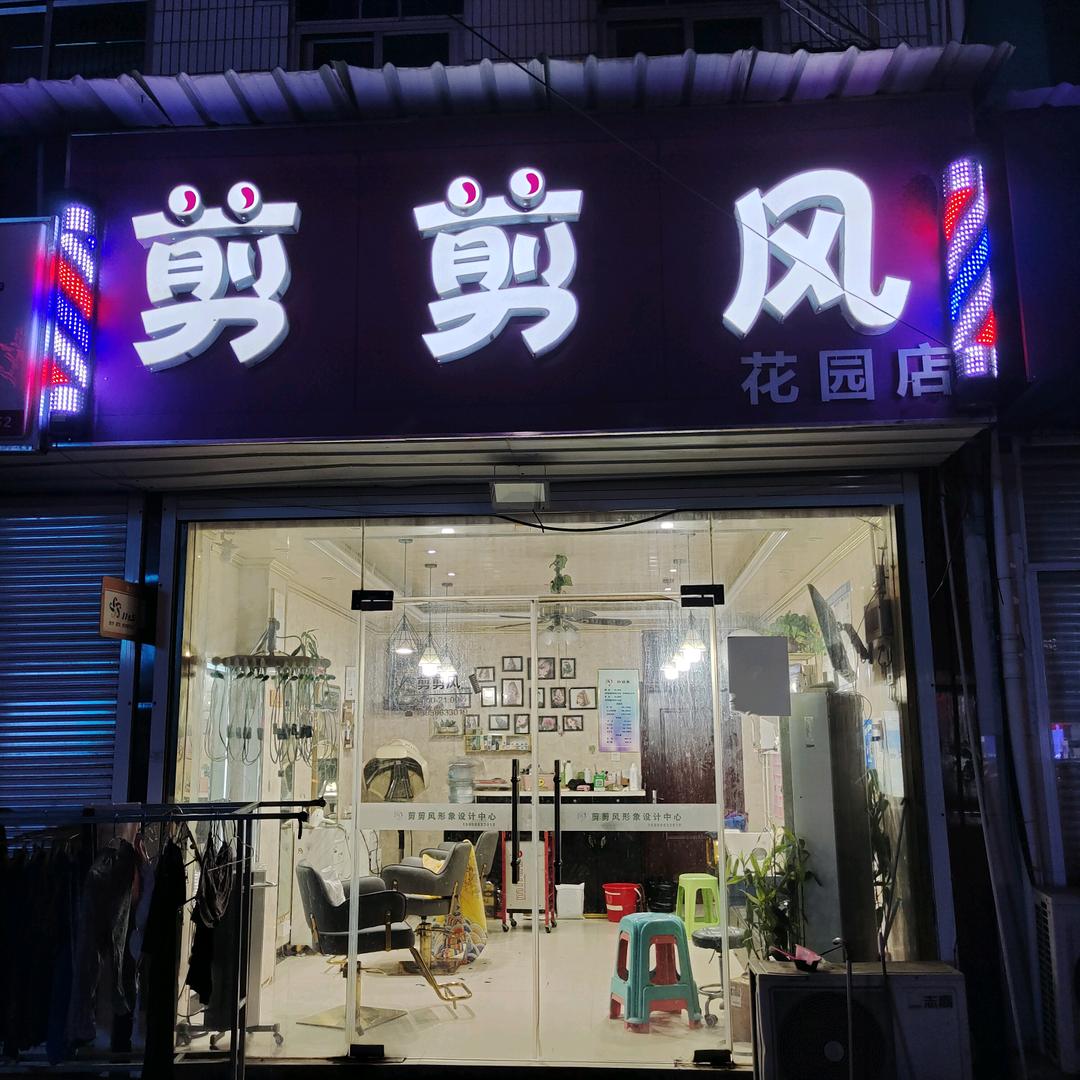 剪