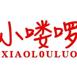 小喽啰容妆婴童用品专卖店