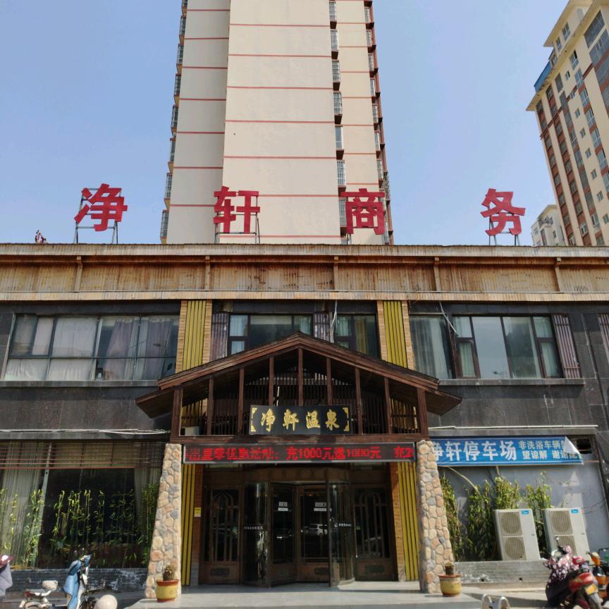 净轩洗浴中心